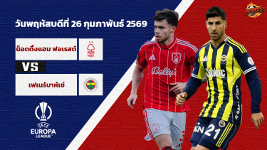 วิเคราะห์บอล ยูฟ่า ยูโรป้า ลีก  น็อตติ้งแฮม ฟอเรสต์ vs เฟเนร์บาห์เช่