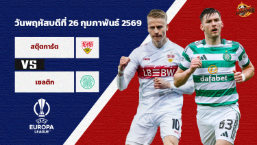 วิเคราะห์บอล ยูโรป้า ลีก เพลย์อ๊อฟ สตุ๊ตการ์ต vs เซลติก