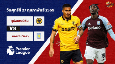 ดูวิเคราะห์ วิเคราะห์บอล พรีเมียร์ลีก  วูล์ฟส์ vs แอสตัน วิลล่า