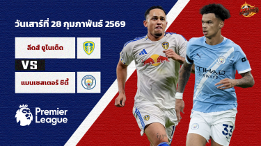 วิเคราะห์บอล พรีเมียร์ลีก ลีดส์ ยูไนเต็ด vs แมนเชสเตอร์ ซิตี้