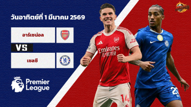 วิเคราะห์บอล พรีเมียร์ลีก อาร์เซน่อล vs เชลซี