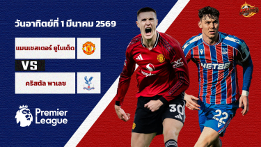 วิเคราะห์บอล พรีเมียร์ลีก แมนเชสเตอร์ ยูไนเต็ด vs คริสตัล พาเลซ