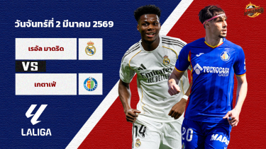ดูวิเคราะห์ วิเคราะห์บอล ลา ลีกา เรอัล มาดริด vs เกตาเฟ่