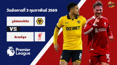 ดูวิเคราะห์ วิเคราะห์บอล พรีเมียร์ลีก วูล์ฟส์ vs ลิเวอร์พูล