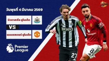 ดูวิเคราะห์ วิเคราะห์บอล พรีเมียร์ลีก  นิวคาสเซิ่ล vs แมนฯยู