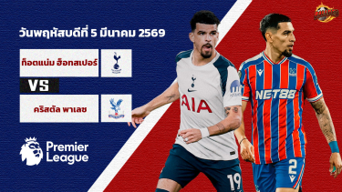 ดูวิเคราะห์ วิเคราะห์บอล พรีเมียร์ลีก  สเปอร์ส vs คริสตัล พาเลซ