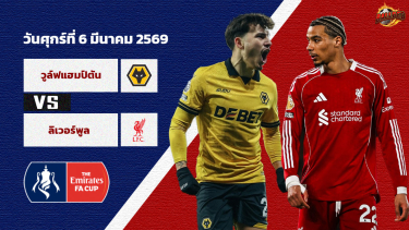 ดูวิเคราะห์ วิเคราะห์บอล เอฟเอ คัพ  วูล์ฟส์ vs ลิเวอร์พูล