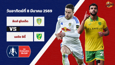 ดูวิเคราะห์ วิเคราะห์บอล เอฟเอคัพ ลีดส์ ยูไนเต็ด vs นอริช ซิตี้