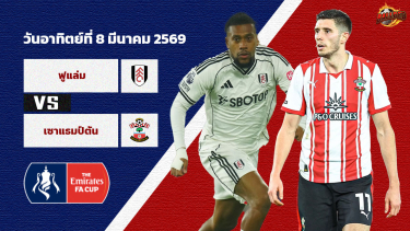 ดูวิเคราะห์ วิเคราะห์บอล เอฟเอคัพ ฟูแล่ม vs เซาแธมป์ตัน
