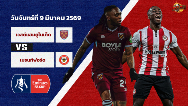 วิเคราะห์บอล เอฟเอ คัพ  เวสต์แฮม vs เบรนท์ฟอร์ด