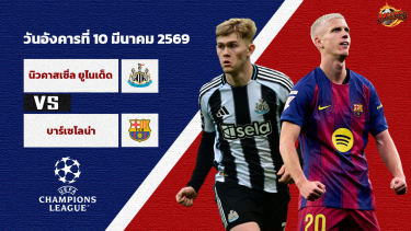 ดูวิเคราะห์ วิเคราะห์บอล ยูฟ่า แชมป์เปี้ยนลีก นิวคาสเซิ่ล vs บาร์เซโลน่า