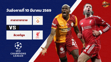 ดูวิเคราะห์ วิเคราะห์บอล แชมเปี้ยนส์ ลีก กาลาตาซาราย vs ลิเวอร์พูล
