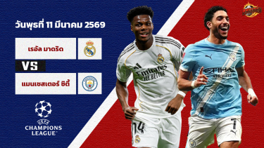 ดูวิเคราะห์ วิเคราะห์บอล แชมเปี้ยนส์ ลีก  เรอัล มาดริด vs แมนฯ ซิตี้
