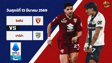 ดูวิเคราะห์ วิเคราะห์บอล เซเรีย อา  โตริโน่ vs ปาร์ม่า
