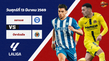 ดูวิเคราะห์ วิเคราะห์บอล ลา ลีกา  อลาเบส vs บียาร์เรอัล