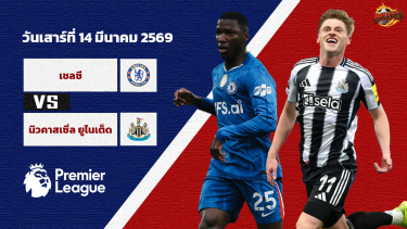 วิเคราะห์บอล พรีเมียร์ลีก เชลซี vs นิวคาสเซิล ยูไนเต็ด