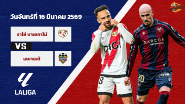 ดูวิเคราะห์ วิเคราะห์บอล ลา ลีกา ราโย่ บาเยกาโน่ vs เลบานเต้