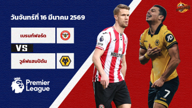 ดูวิเคราะห์ วิเคราะห์บอล พรีเมียร์ลีก  เบรนท์ฟอร์ด vs วูล์ฟส์