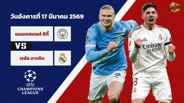 วิเคราะห์บอล แชมเปี้ยนส์ ลีก แมนฯซิตี้ vs เรอัล มาดริด