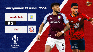 ดูวิเคราะห์ วิเคราะห์บอล ยูฟ่า ยูโรป้า ลีก  แอสตัน วิลล่า vs ลีลล์