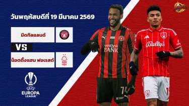 ดูวิเคราะห์ วิเคราะห์บอล ยูฟ่า ยูโรป้า ลีก  มิดทิลลันด์ vs น็อตติ้งแฮม ฟอเรสต์