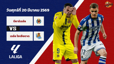 ดูวิเคราะห์ วิเคราะห์บอล ลา ลีกา  บียาร์เรอัล vs เรอัล โซเซียดาด