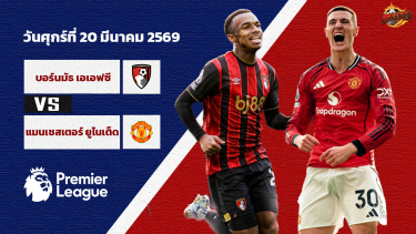 ดูวิเคราะห์ วิเคราะห์บอล พรีเมียร์ลีก  บอร์นมัธ vs แมนฯยู