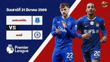 ดูวิเคราะห์ วิเคราะห์บอล พรีเมียร์ลีก เอฟเวอร์ตัน vs เชลซี