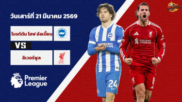 ดูวิเคราะห์ วิเคราะห์บอล พรีเมียร์ลีก ไบรท์ตัน vs ลิเวอร์พูล