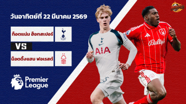 วิเคราะห์บอล พรีเมียร์ลีก ท็อตแน่ม ฮ็อทสเปอร์ vs น็อตติ้งแฮม ฟอเรสต์