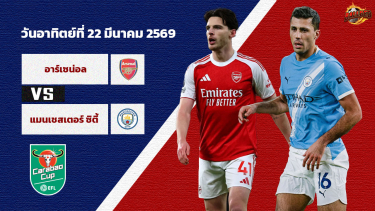 วิเคราะห์บอล  คาราบาวคัพ นัดชิงชนะเลิศ อาร์เซน่อล vs แมนเชสเตอร์ ซิตี้