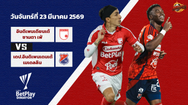 ดูวิเคราะห์ วิเคราะห์บอล โคลอมเบีย พรีเมียร์ เอ ซานตา เฟ่ vs เมเดลลิน