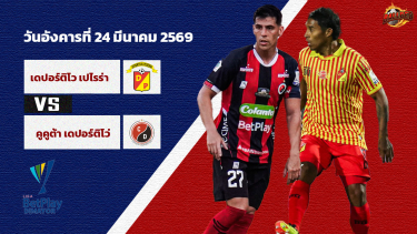 ดูวิเคราะห์ วิเคราะห์บอล ปรีเมร่า อา โคลอมเบีย เดปอร์ติโว่ เปไรร่า vs กูกูต้า