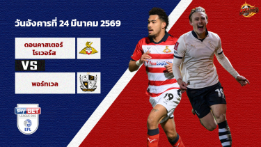 ดูวิเคราะห์ วิเคราะห์บอล ลีก วัน ดอนคาสเตอร์ vs พอร์ทเวล