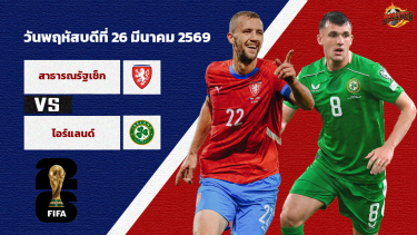 วิเคราะห์บอล คัดบอลโลก 2026 เช็ก vs ไอร์แลนด์