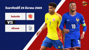 ดูวิเคราะห์ วิเคราะห์บอล กระชับมิตร โคลอมเบีย vs ฝรั่งเศส