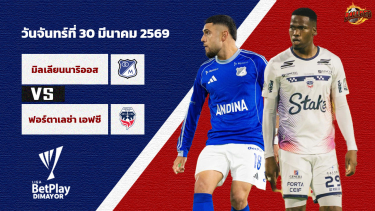 ดูวิเคราะห์ วิเคราะห์บอล ปรีเมร่า อา โคลอมเบีย  มิโยนาริออส vs ฟอร์ตาเลซ่า