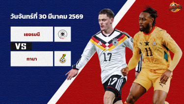 วิเคราะห์บอล กระชับมิตรทีมชาติ เยอรมัน vs กานา