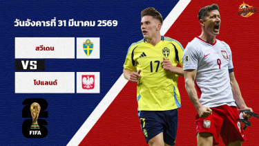 ดูวิเคราะห์ วิเคราะห์บอล คัดบอลโลก 2026 โซนยุโรป สวีเดน vs โปแลนด์
