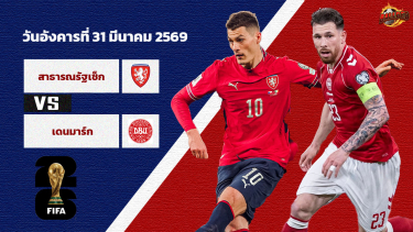 ดูวิเคราะห์ วิเคราะห์บอล คัดบอลโลก 2026 โซนยุโรป เช็ก vs เดนมาร์ก