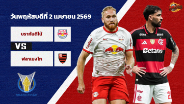 ดูวิเคราะห์ วิเคราะห์บอล บราซิล  บรากันติโน่ vs ฟลาเมงโก้