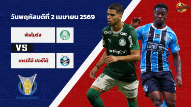 ดูวิเคราะห์ วิเคราะห์บอล บราซิล  พัลไมรัส vs เกรมิโอ้