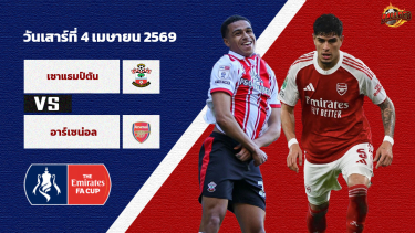 วิเคราะห์บอล เอฟเอคัพ เซาแธมป์ตัน vs อาร์เซน่อล