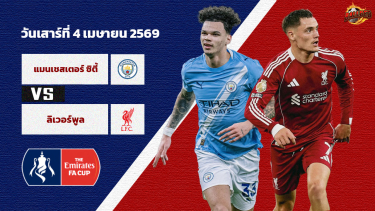 วิเคราะห์บอล เอฟเอคัพ แมนฯ ซิตี้ vs ลิเวอร์พูล