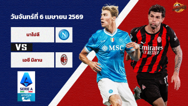 ดูวิเคราะห์ วิเคราะห์บอล เซเรีย อา  นาโปลี vs เอซี มิลาน