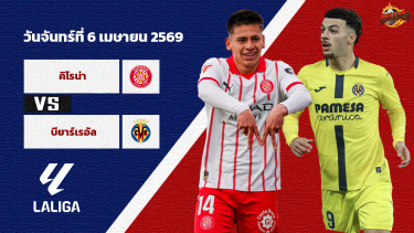 วิเคราะห์บอล ลา ลีกา กิโรน่า vs บียาร์เรอัล