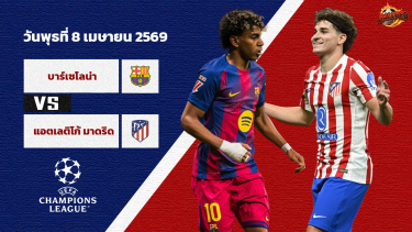 วิเคราะห์บอล แชมป์เปียนลีก บาร์เซโลน่า vs แอตเลติโก้ มาดิรด