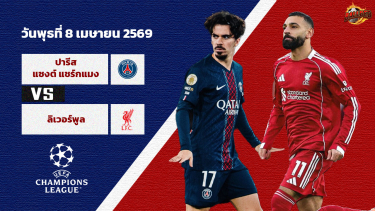 วิเคราะห์บอล แชมป์เปี้ยนลีก เปแอสเช vs ลิเวอร์พูล