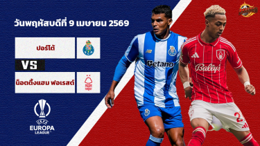 ดูวิเคราะห์ วิเคราะห์บอล ยูฟ่า ยูโรป้า ลีก  ปอร์โต้ vs น็อตติ้งแฮม ฟอเรสต์