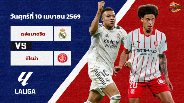 วิเคราะห์บอล ลา ลีกา  เรอัล มาดริด vs กิโรน่า